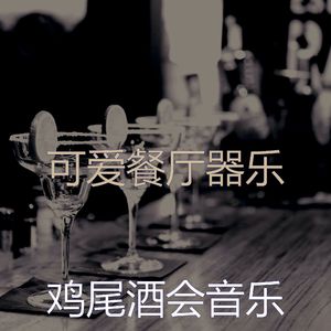 柔和的吧台时刻