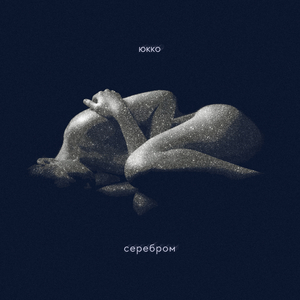 Серебром (2021 Remastered)