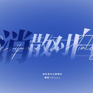 消散对白（42秒铃声版）