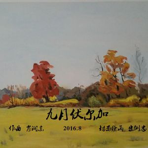 九月伏尔加