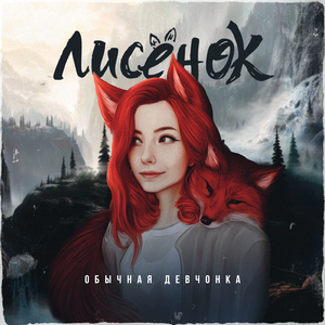 Обычная девчонка