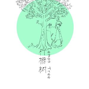柠檬树（Cover 苏慧伦）