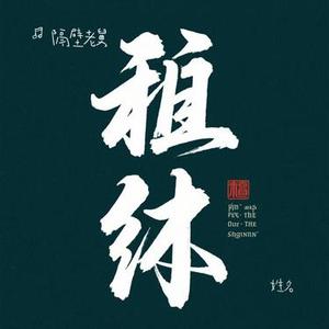 姓名 (Cover 锈)