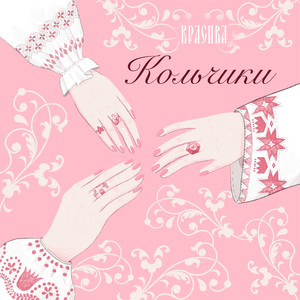 Кольчики