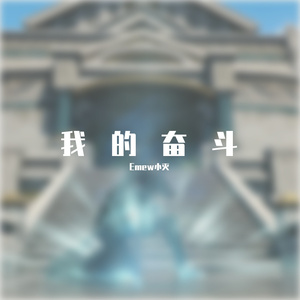 我的奋斗(Prod.DIVINE MUSIC)