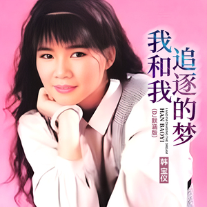 我和我追逐的梦 (DJ版伴奏)