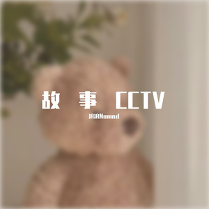 成都（翻唱赵雷）live-浪浪Nomad