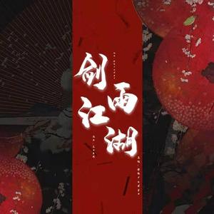 剑雨江湖（翻自 时代少年团）