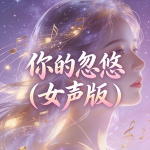你的忽悠(女声版)
