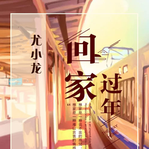 回家过年（Demo）