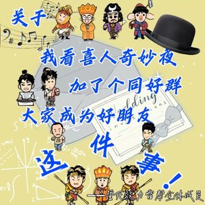 关于我看喜人奇妙夜加了个同好群大家成为好朋友这件事