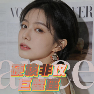 硬核非攻巨蟹座