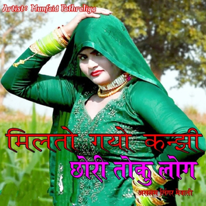 मिलतो गयो कंझी छोरी तोलू लोग . असलम सिंगर मेवाती