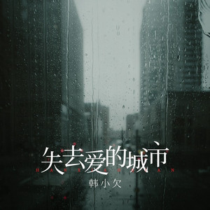 失去爱的城市