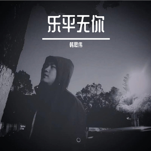 乐平无你