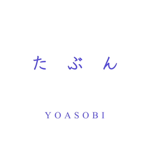 たぶん/大概（翻自 YOASOBI）