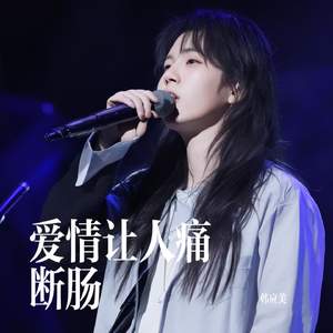 爱情让人痛断肠