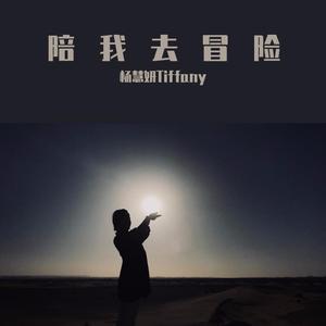 陪我去冒险 伴奏