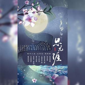 思无涯 ——记桐华小说《长相思》