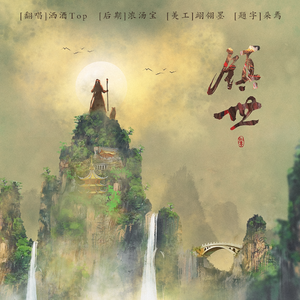 镇世（翻自 国风堂）