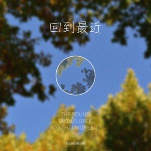 最近 也不是最近