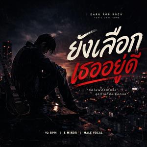 ยังเลือกเธออยู่ดี