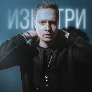 Изнутри