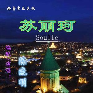 苏丽珂（格鲁吉亚民歌）