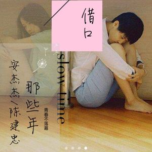 借口（缺女声版）