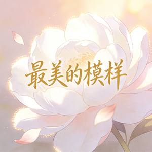 最美的模样