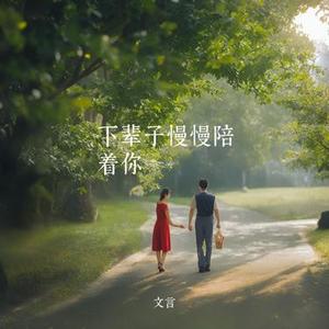 下辈子慢慢陪着你