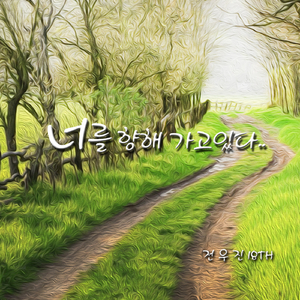 너를 향해 가고 있다(MR)