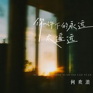 你许下的永远太遥远 (深情版)