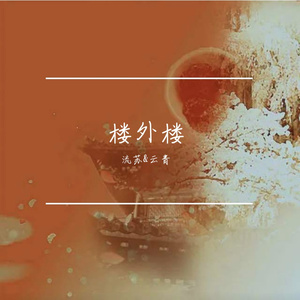 楼外楼