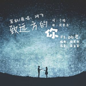 致远方的你 Ft. pb君