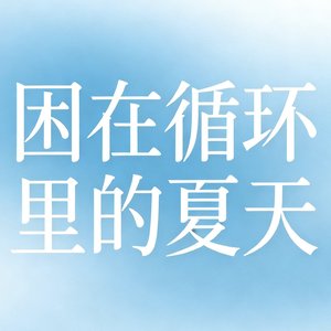 夏虫鸣