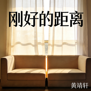 刚好的距离