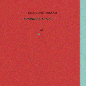 Цб