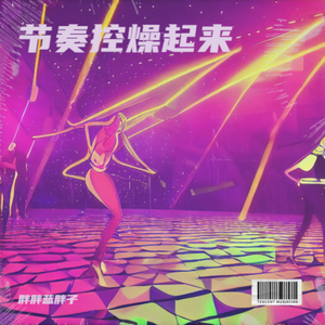 Alvaro Soler - Sofia（胖胖蓝胖子 remix）