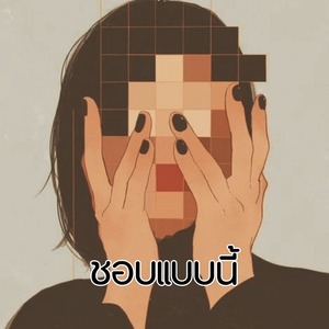 ชอบแบบนี้