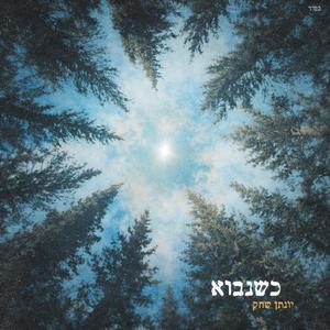 כשנבוא - אקוסטי