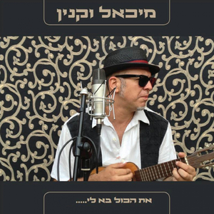 כמו תינוק שמח