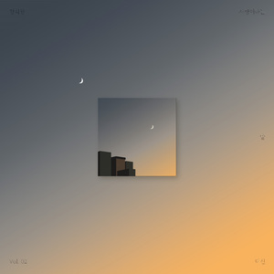 사랑이라는 말 대신 (Inst.)