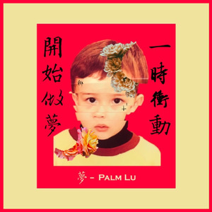 梦 (Dream) - Palm Lu (Prod. by Ludwig O.S.)