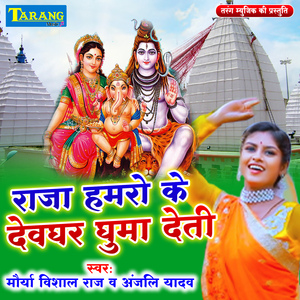 Raja Humaro Ke Devghar Ghuma Deti