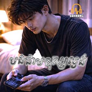 បងជាមនុស្សល្ងង់