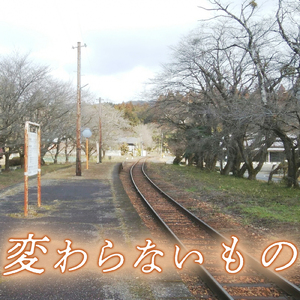 変わらないもの (Cover)