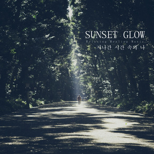 지나간 시간 속의 나