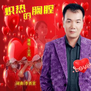 炽热的胸膛-兰天