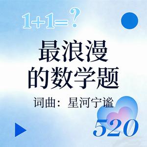 最浪漫的数学题